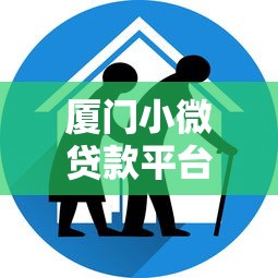 厦门小微贷款平台有哪些？这10家机构靠谱又实用