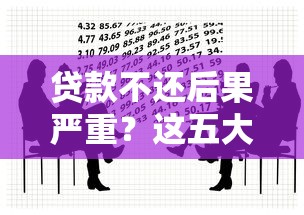 贷款不还后果严重？这五大影响你必须知道