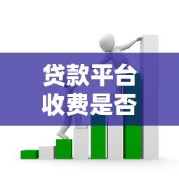 贷款平台收费是否合法？安全避坑指南与常见套路解析