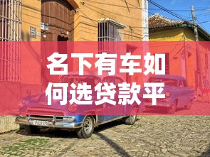 用钱宝下款要多久？实测到账速度及提额技巧分享