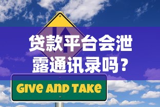 贷款平台会泄露通讯录吗？这些风险你必须知道