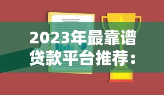 人人四千贷款口子怎么选？这5个靠谱平台实测对比