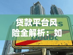 贷款平台风险全解析：如何避开借贷陷阱安全借钱？