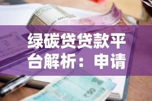 绿碳贷贷款平台解析：申请条件、利率及靠谱性全指南
