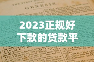 2023正规好下款的贷款平台推荐及避坑指南