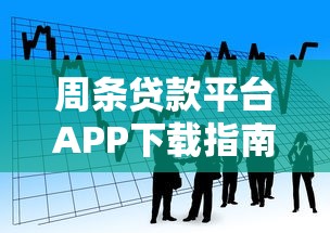 周条贷款平台APP下载指南：快速申请流程与安全借款技巧