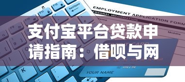 支付宝平台贷款申请指南：借呗与网商贷全流程解析