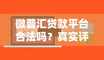 微普汇贷款平台合法吗？真实评测与用户必知的风险解析