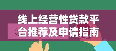 线上经营性贷款平台推荐及申请指南
