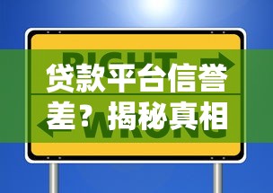 贷款平台信誉差？揭秘真相与避坑指南