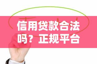 信用贷款合法吗？正规平台如何判断及注意事项