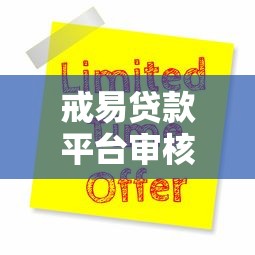 戒易贷款平台审核通过率高吗？真实用户经验与申请攻略分享