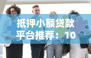 19岁借钱正规平台有哪些？这5个低息靠谱渠道别错过