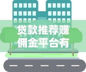 贷款推荐赚佣金平台有哪些？这5类渠道可尝试