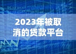 2023年被取消的贷款平台名单及原因解析