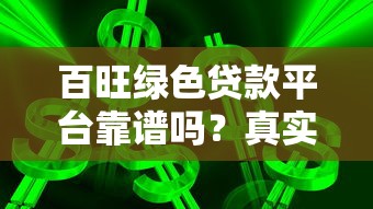 百旺绿色贷款平台靠谱吗？真实用户评测+申请攻略