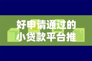 好申请通过的小贷款平台推荐及申请技巧分享