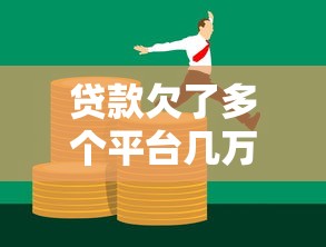 2025年微信新功能介绍借钱:罗列5个贷款好做不看征信的口子 2025年微信新功能介绍借钱:罗列5个贷款好做不看征信的口子