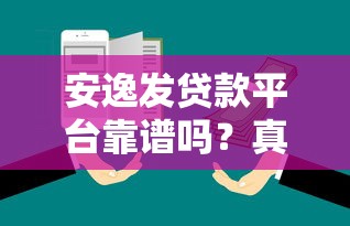 安逸发贷款平台靠谱吗？真实用户评测+避坑指南