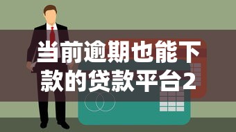 当前逾期也能下款的贷款平台2023最新推荐