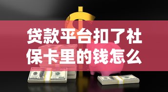 贷款平台扣了社保卡里的钱怎么办？3招教你快速解决
