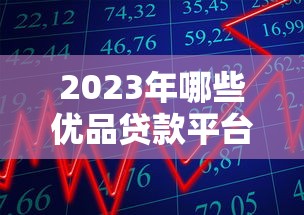 2025年任性贷有额度好下款吗？公布5个轻松借款无征信记录的口子
