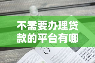 2025年24年下款容易的平台？整理五个现在有没有黑户下款的口子