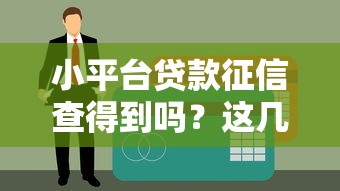 小平台贷款征信查得到吗？这几点你必须知道的真相