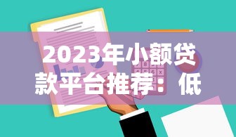 口子镇属于天津哪个区县？在滨海新区如何选到靠谱的贷款渠道