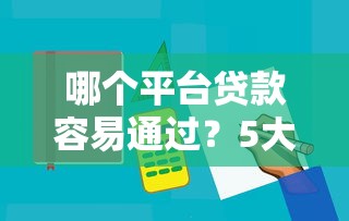 2025年恒小花什么时候容易下款，罗列五个小额贷款不查征信的app