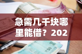 最新高炮口子有哪些？这5个隐藏渠道或许能解燃眉之急