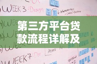第三方平台贷款流程详解及申请步骤全解析