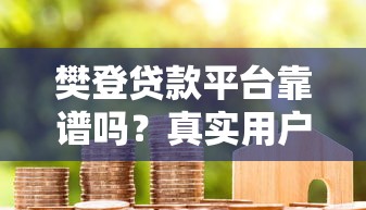 晚上也审核秒过的网贷有哪些？这几家平台放款快、门槛低