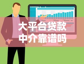 大平台贷款中介靠谱吗？实测5大优势+避坑指南