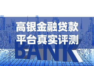 高银金融贷款平台真实评测：靠谱吗？利率、流程、用户口碑全解析