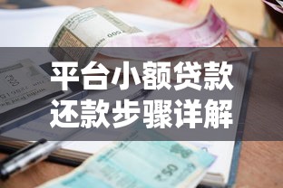 平台小额贷款还款步骤详解及注意事项
