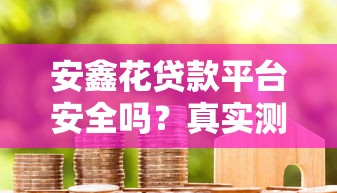 安鑫花贷款平台安全吗？真实测评+用户必看指南