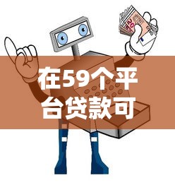 在59个平台贷款可靠吗？网贷安全避坑指南