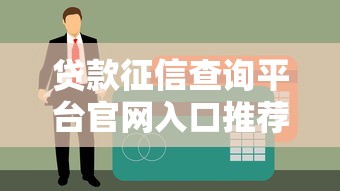 今天有哪些放水的口子？盘点低门槛正规贷款渠道