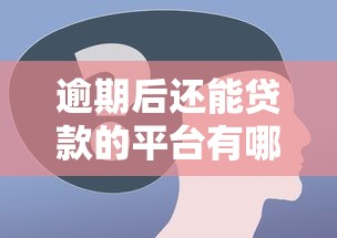 逾期后还能贷款的平台有哪些？这5个渠道值得考虑