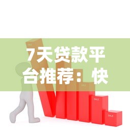 7天贷款平台推荐:快速放款、低息靠谱的网站有哪些? 7天贷款平台推荐:快速放款、低息靠谱的网站有哪些?