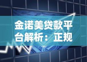 金诺美贷款平台解析：正规性、产品特点及用户评价全揭秘