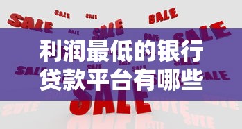 利润最低的银行贷款平台有哪些？这五家机构值得关注