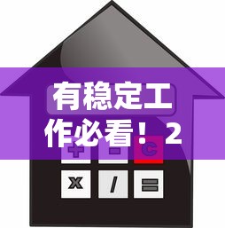 有稳定工作必看！2023年买房贷款平台推荐及避坑指南