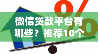 微信贷款平台有哪些？推荐10个正规靠谱的借款渠道