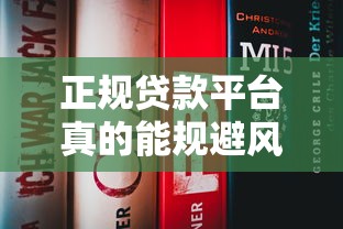 正规贷款平台真的能规避风险吗？这5点你一定要知道