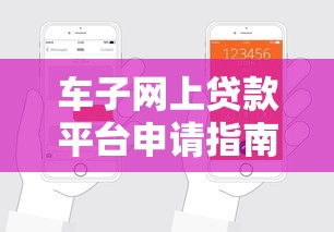 车子网上贷款平台申请指南：5步轻松搞定车贷流程