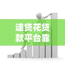 信用花贷款平台靠谱吗？3分钟看懂低息申请技巧
