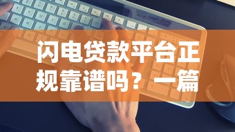闪电贷款平台正规靠谱吗？一篇文章看懂真实情况