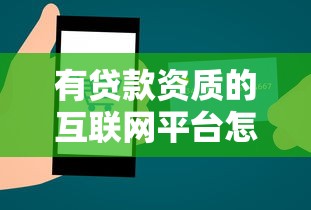 有贷款资质的互联网平台怎么选？这10个要点必须掌握
